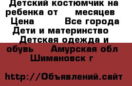 Детский костюмчик на ребенка от 2-6 месяцев  › Цена ­ 230 - Все города Дети и материнство » Детская одежда и обувь   . Амурская обл.,Шимановск г.